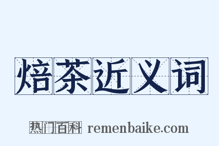焙茶近义词是什么意思的图片